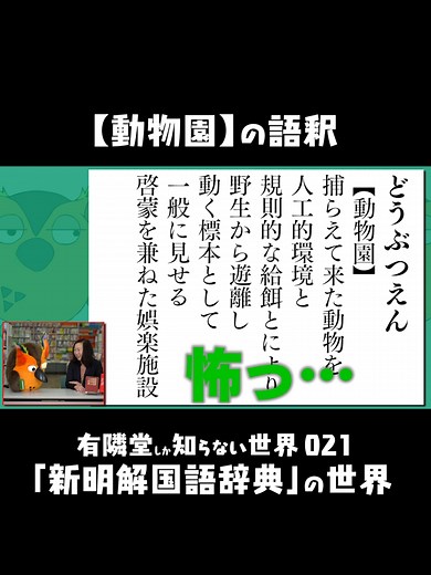 【動物園】を新明解で調べてみた#有隣堂しか知らない世界 #ゆうせか #ブッコロー #辞書 #新明解国語辞典 #三省堂 #国語辞典 #辞典