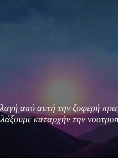 33. Θέλουμε αλλαγή από αυτή την ζοφερή πραγματικότητα; Ας αλλάξουμε καταρχήν την νοοτροπία μας. Music & Arts: Nikolas Gkinis Σύνδεσμος βίντεο: https://youtu.be/hSSiyF44G64