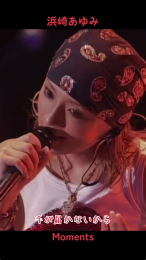 浜崎あゆみ ‼︎ 32th Single 『Moments』 大好きな曲。大好き過ぎて何度も載せちゃいます。歌詞付きver。いつ聴いても良い曲です。歌詞が突き刺さるように沁みて高校時代の青春が蘇ってきます。あの頃に戻りたいって聴く度に思っちゃう。#浜崎あゆみ #Moments #2004年 #22年前 #曲ってあの頃に戻れる