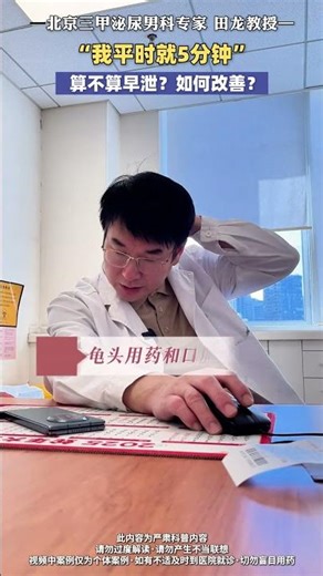 “我平时就5分钟” 算不算早泄？如何改善？#抖出健康知识宝藏 #男性健康 #医疗健康创作训练营 #田龙教授 #健康科普不基础
