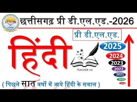 प्री डी.एल.एड में सात वर्षो से आये हिंदी के प्रश्न | Pre D.El.Ed Previous Year Question Paper