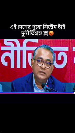 এই দেশের পুরো সিস্টেম টাই দুর্নীতিগ্রস্ত ☠️😡#rajniti #genz #foryou #viral