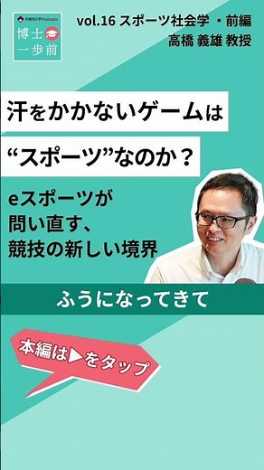 [Are games without sweat "sports"?] E-sports and the redefinition of competition #waseda #SportsS...