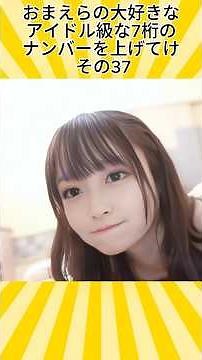 アイドル級な7桁のナンバーその37 #7桁の数字 #数ⅲ #マジックナンバー #魔法の7桁