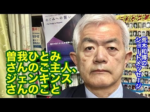 曽我ひとみさんのご主人、ジェンキンスさんのこと（R4.1.13）