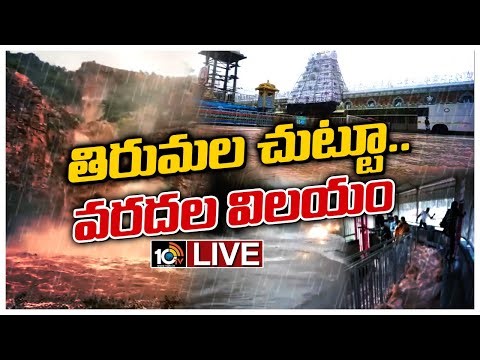 LIVE : పుణ్యక్షేత్రాన్ని చుట్టుముట్టిన భారీ వరద | Heavy Rains In Tirupathi LIVE | 10TV News