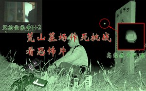 辽宁探险2021-11-02荒山坟头作死看恐怖片【Ⅰ】高能粒子闪现_哔哩哔哩_bilibili