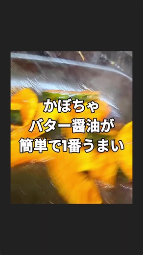 かぼちゃのバター醤油ソテーの簡単レシピ