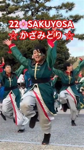 よさこい🌸SAKUYOSA さくよさ ☆ かざみどり☆ 好好福来①【第22回京都さくらよさこい】最終審査 🏆優秀賞 🎥 2026.4.5 撮影 #踊り #ダンス #dance