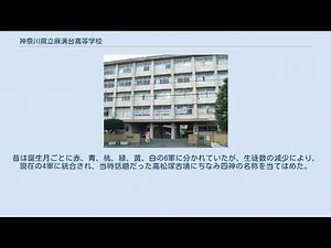 神奈川県立麻溝台高等学校