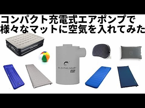 コンパクト充電式エアポンプで様々なマットに空気を入れてみた