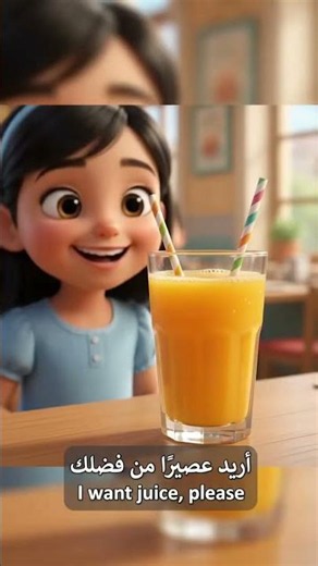 #I want drink #kids #learnarabic #saudiarabic #cartoon #saudiarabia #shorts #youtube #baby #kids
