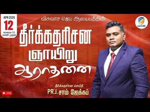 தீர்க்கதரிசன ஞாயிறு ஆராதனை|Prophetic Sunday Service|Ps SamJacob is live 12/4/2026