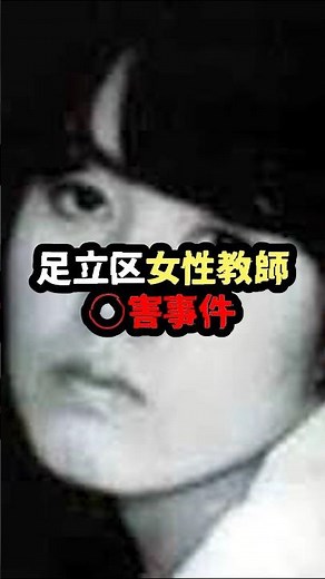 【胸糞】足立区女性教師◯害事件 #shorts