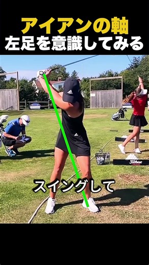 アイアンの軸、左足を意識してみる。