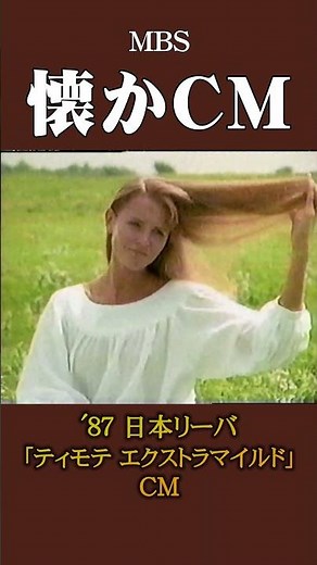 【懐かCM】日本リーバ「ティモテ エクストラマイルド」’87 #懐かしいcm #懐かしのcm #昭和 #shampoo
