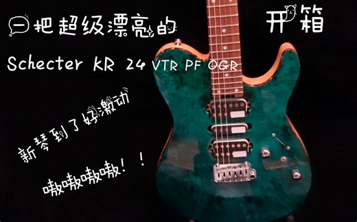 一把超级漂亮的Schecter斯科特电吉他KR24 HSH新款，新琴终于到啦 ，开箱欣赏~