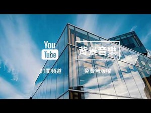 #222 Audio Library 音樂庫 無版權 免費下載 背景音樂 copyright-free background music