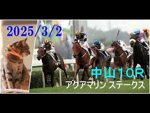 2025/3/2 中山１０レース アクアマリン ステークス 枠順確定