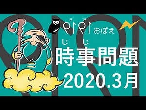 時事問題・2020年3月（令和2年3月） #聞き覚え