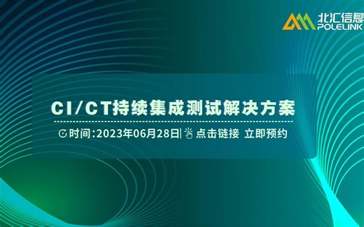 【北汇信息】CI/CT持续集成测试解决方案-直播回放