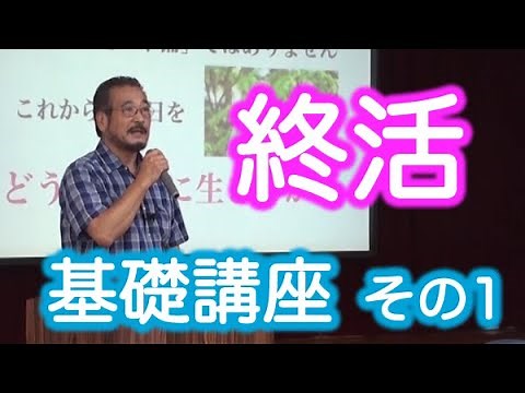 終活チャンネル「終活の基礎講座」 1