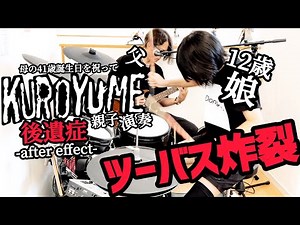 後遺症-after effect-/黒夢（清春）ドラム＆ギター 親子演奏