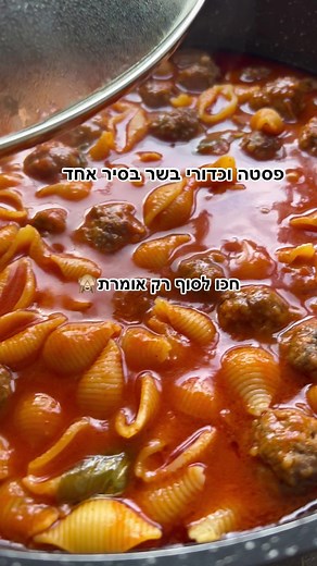 פסטה וכדורי בשר בסיר אחד, לקחתי את המתכון האהוב על כולם בערך והכנתי בסיר אחד. התוצאה לפניכם.. המתכון המלא באתר שלי, קישור בביו או בגוגל, פסטה וכדורי בשר ענת אלישע. #פסטה #כדוריבשר #פסטהבסיראחד #אוכל #מבשליםעםטיקטוק #מתכון #פוריוישראל #pasta #meatballs #foodtiktok #foodie #foryourpage #foryou