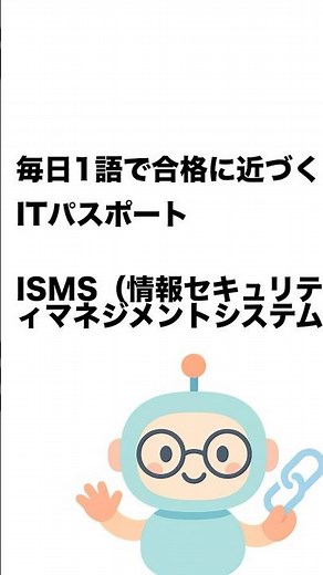 毎日1語で合格に近づく ITパスポート ISMS（情報セキュリティマネジメントシステム） #Short