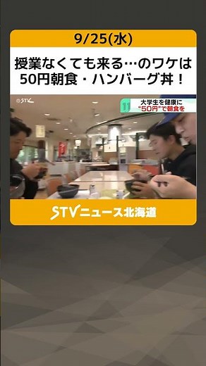 People come even if they don't have classes... Here's why: 50 yen breakfast hamburger bowl! Unive...