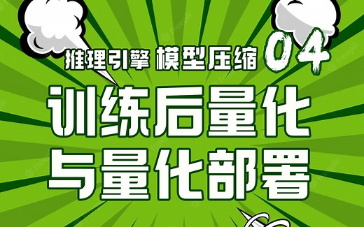 训练后量化PTQ深度解读！与量化部署核心原理！【推理引擎】模型压缩系列第04篇