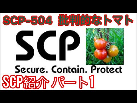 【SCP】SCP紹介シリーズパート1 SCP-504 批判的なトマト