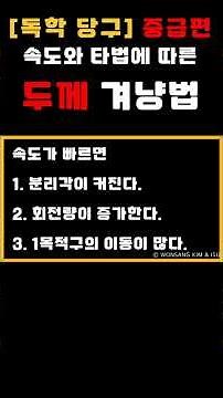 독학당구 중급 - 속도와 타법에 따른 두께 겨냥법 (aiming) #김원상 #레슨