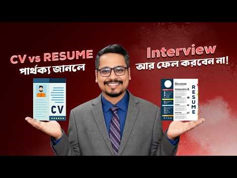 💼 CV vs Resume – পার্থক্য জানলে Interview এ আর ফেল করবে না!