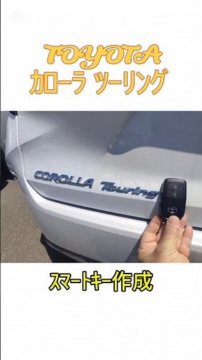 令和６年式TOYOTAｶﾛｰﾗﾂｰﾘﾝｸﾞのｽﾏｰﾄｷｰを作って来ました／石川県 #イモビライザー #スペアキー #スマートキー #鍵屋 #石川県 #トヨタ