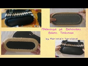 Πλέκουμε Δερμάτινη Βάση για Τσάντα με Βελονάκι