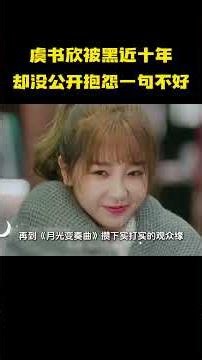 全网黑料循环发酵近十年，虞书欣从未公开诉苦卖惨，这份内核清醒太有含金量！ #娱乐 #明星 #虞书欣 #白鹿