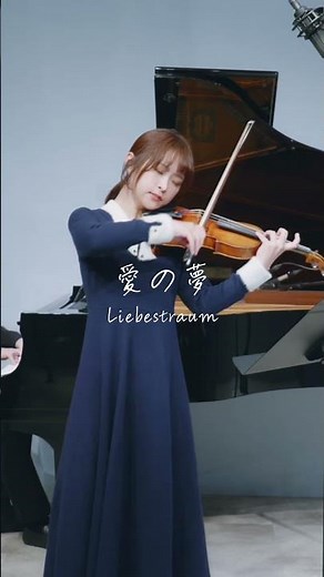 愛の夢 ヴァイオリン Franz Liszt / Liebestraum No.3 (Violin & Piano)