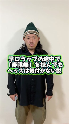 最近のヘッズは何を言っても気付かない説 #shorts #ラップ #寿限無