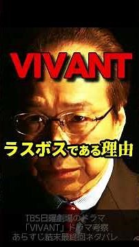 [VIVANT] Drama Analysis: Executive Director Nagano is the final boss! Separate team? Tent? Everyt...