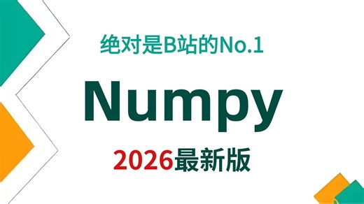 【26集全】从零开始学Numpy数据分析，从入门到精通全套视频教程！（吊打付费）