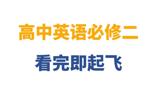 【大合集】人教版高中英语必修二知识点讲解｜常考词汇&详细语法讲解
