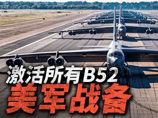 美军激活所有B-52！跨世纪堡垒重回巅峰，全部恢复核打击能力！升级后的B-52J究竟有何不同？