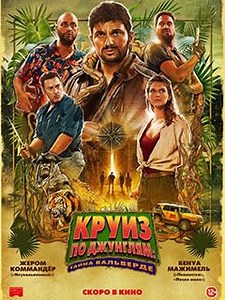 Круиз по джунглям: Тайна Вальверде - Франко-бельгийская приключенческая комедия 2022 года от режиссеров Малика Бенталы, Людовика Колыбо-Жюстена. В главных ролях — Бенуа Мажимель, Жером Коммандер, Жозефина Жапи, Франсуа Дамьен и Малик Бентала. В российский прокат картина выходит 29 июня 2023 года.