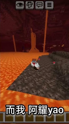 POV：我完成了Minecraft基岩版入門等級的操作 #阿耀 #minecraft
