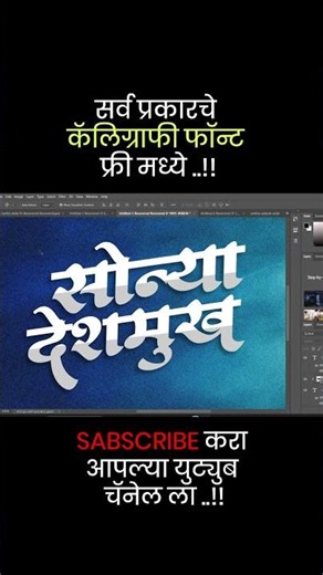 #marathifonts #photoshop #calligaraphy #graphicdesign #editing #design #font #photography #trending