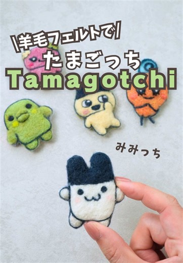 羊毛フェルトで作るみみっちの作り方