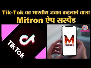 Tik Tok को टक्कर देने के लिए आए App Mitron के साथ Google Play Store ने गेम कर दिया