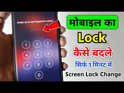 mobile ka lock kaise badle | mobile ka lock kaise change kare | screen lock kaise badle