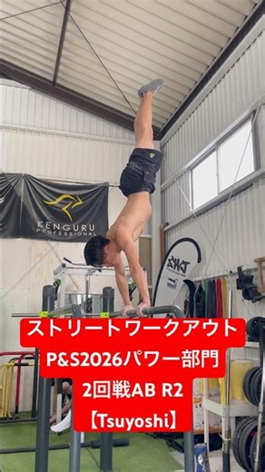 Street Workout P&S 2026 Power Division Round 2 AB _R2【Tsuyoshi】 #streetworkout #muscles #handstand